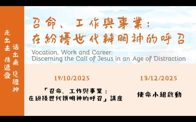 「召命」講座、使命小組