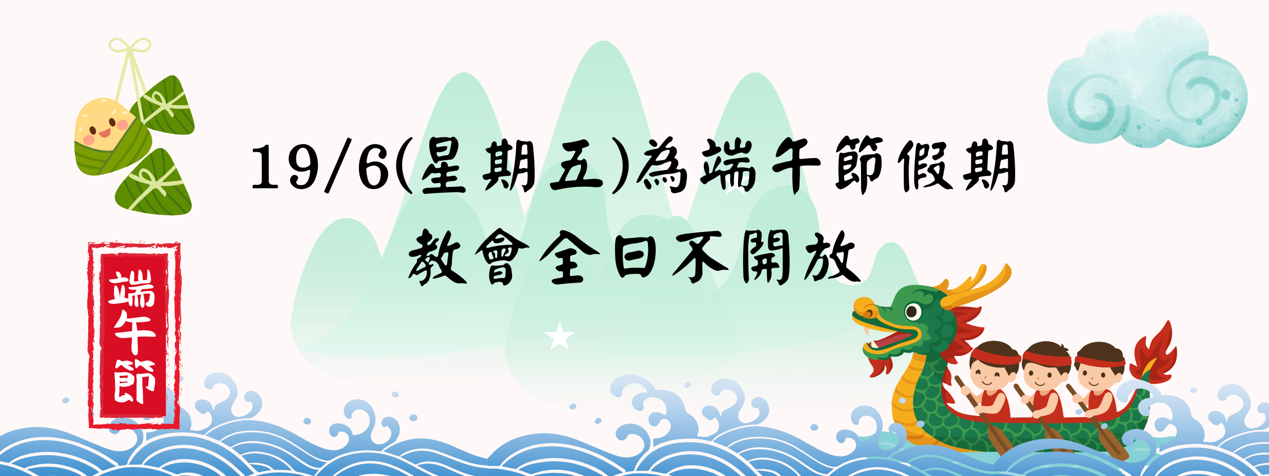 假期教會開時間