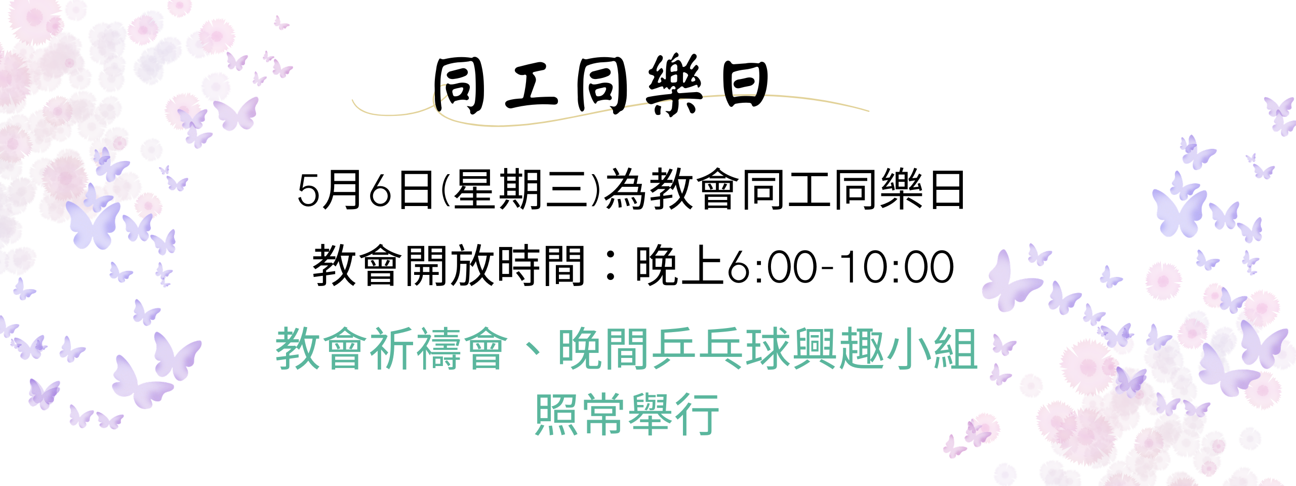 同工同樂日