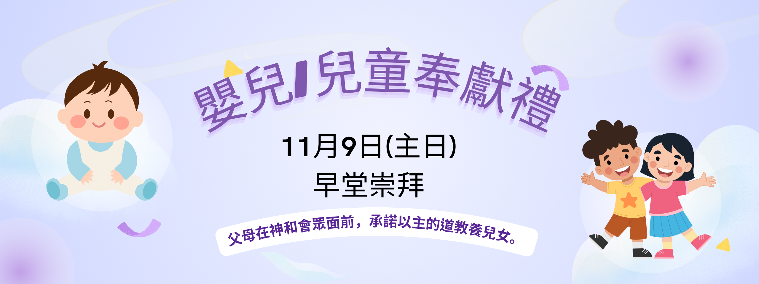 嬰兒/兒童奉獻禮