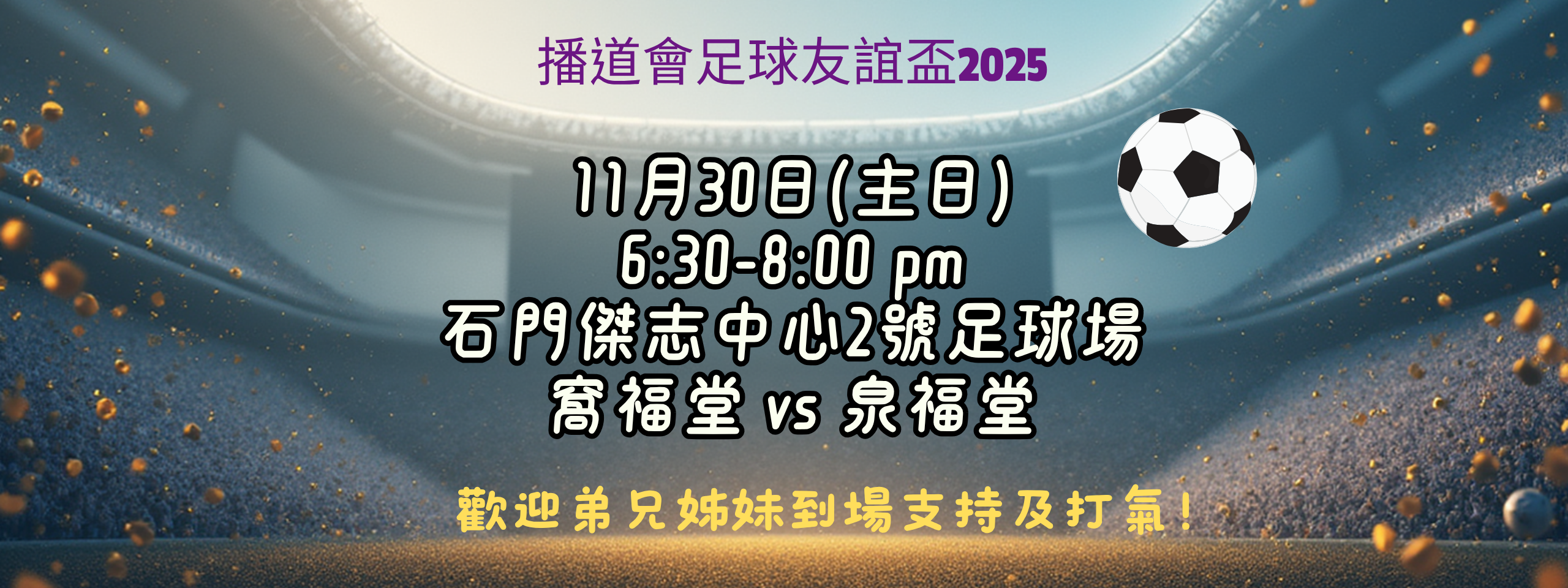 播道會足球比賽