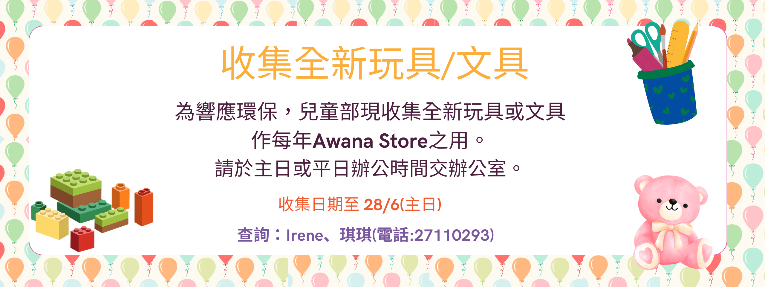 收集玩具