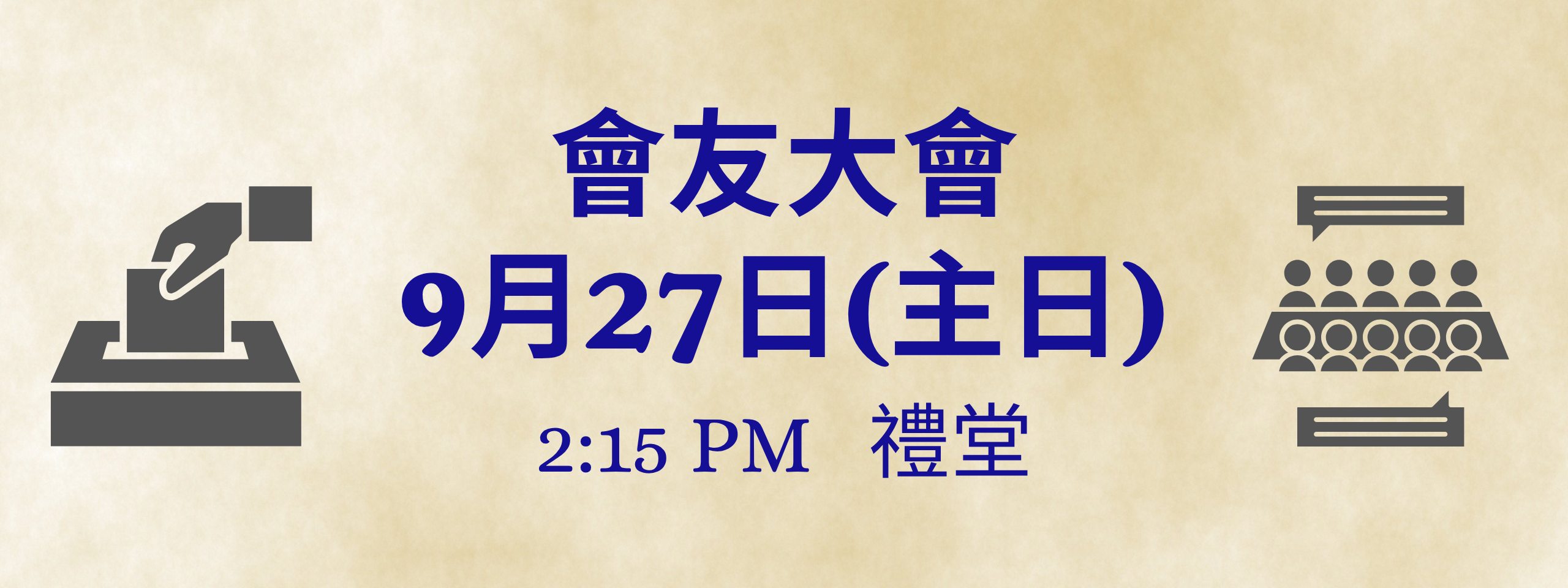 會友大會