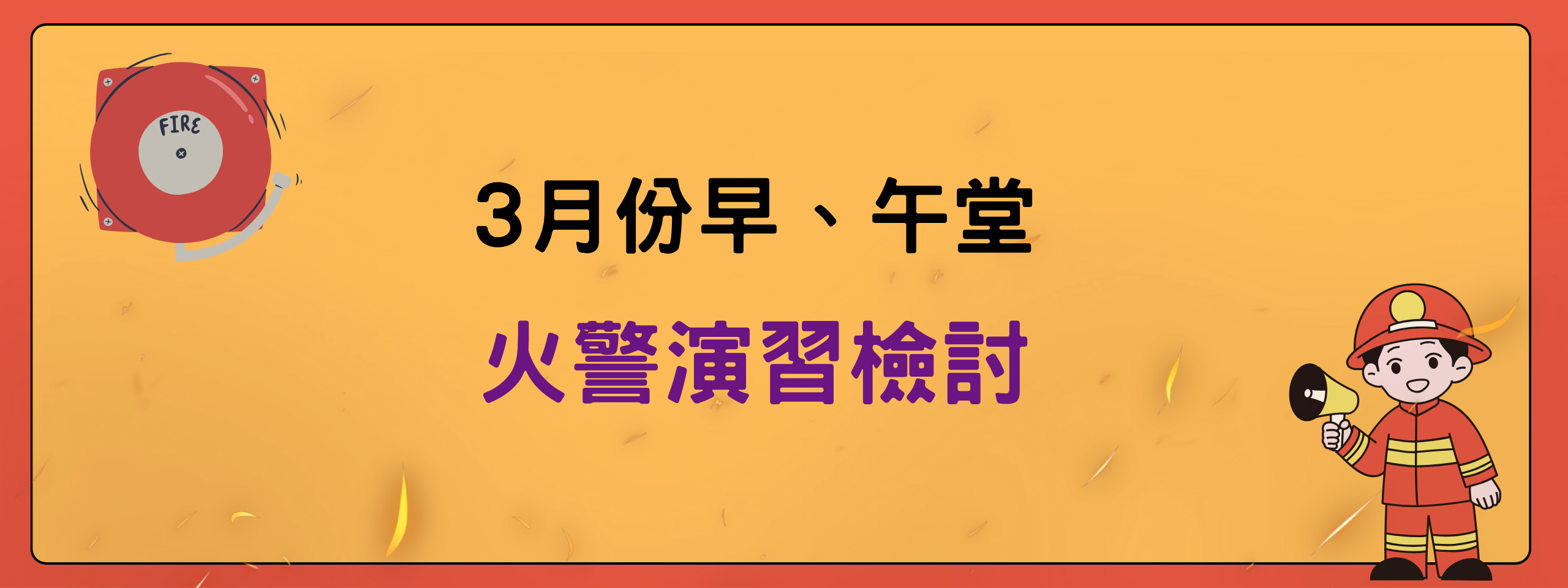 火警演習檢討