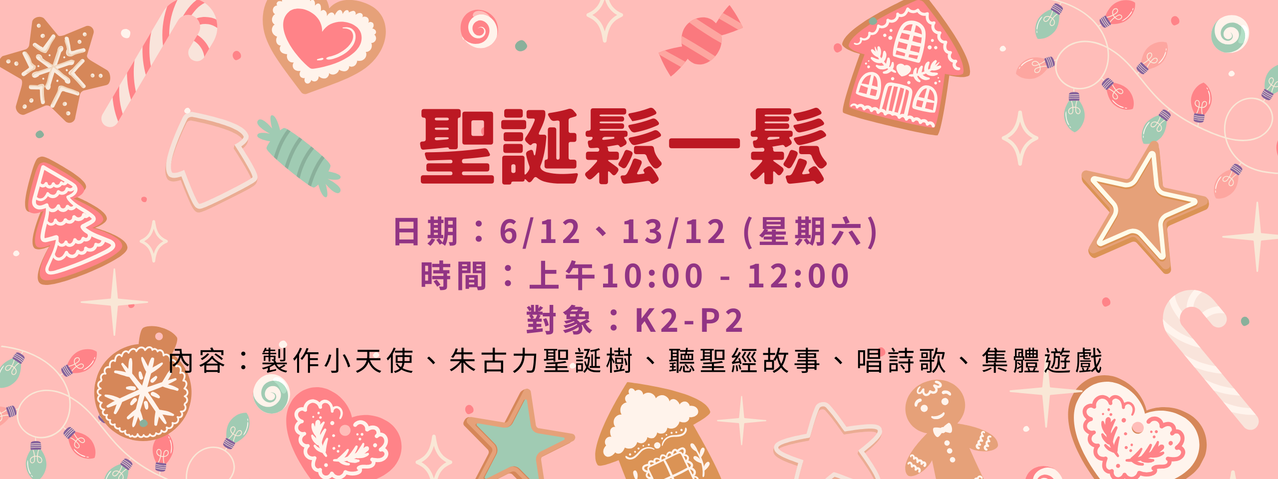 聖誕鬆一鬆