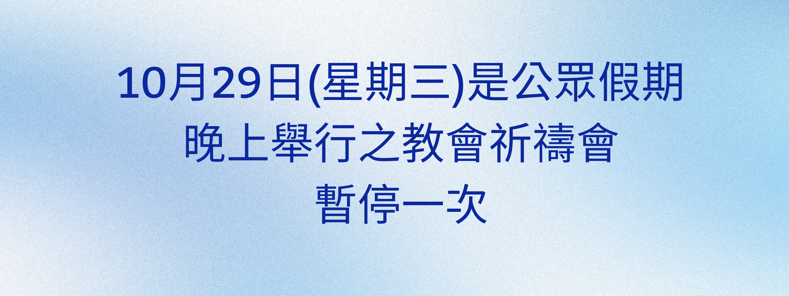 聚會暫停
