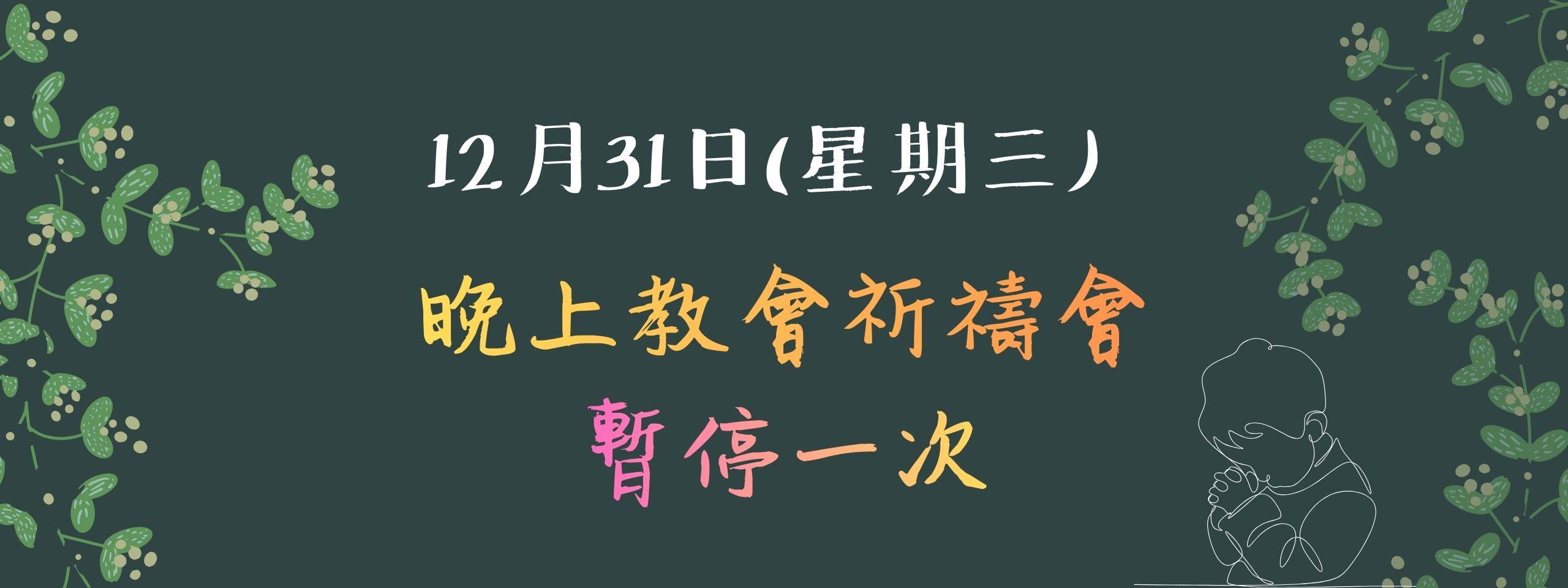 12月31日教會祈禱會暫停