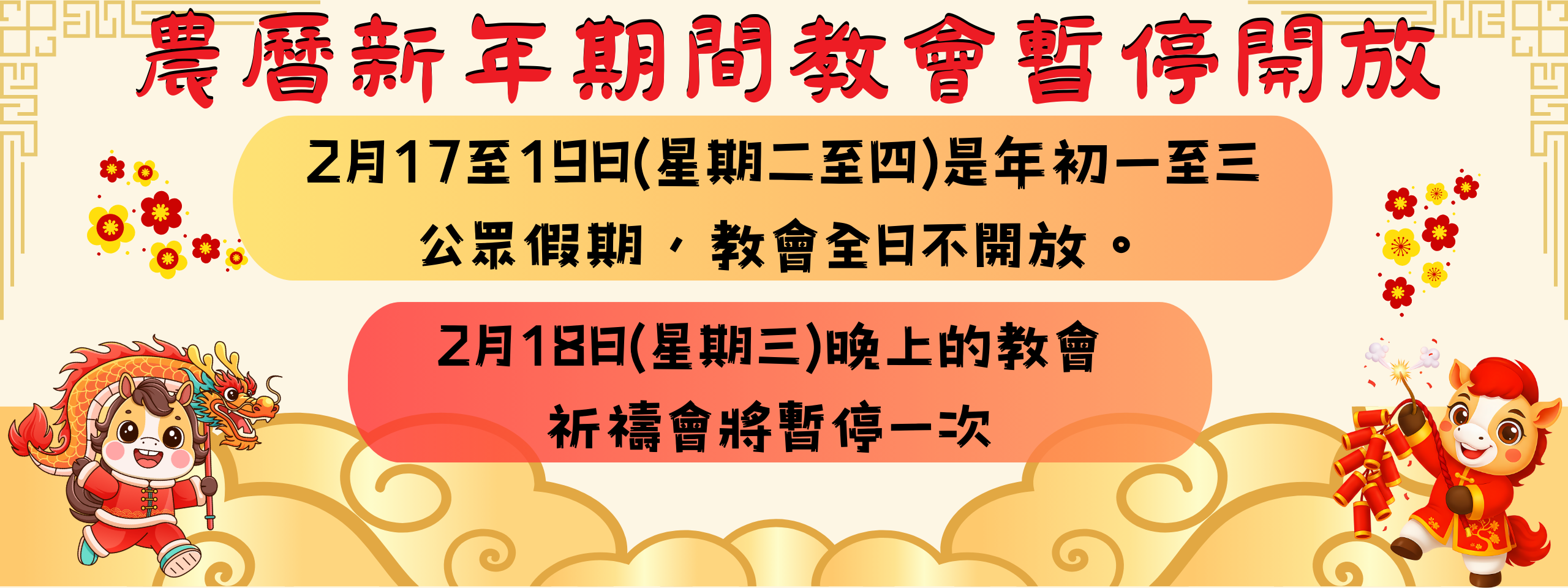 新年教會開放時間